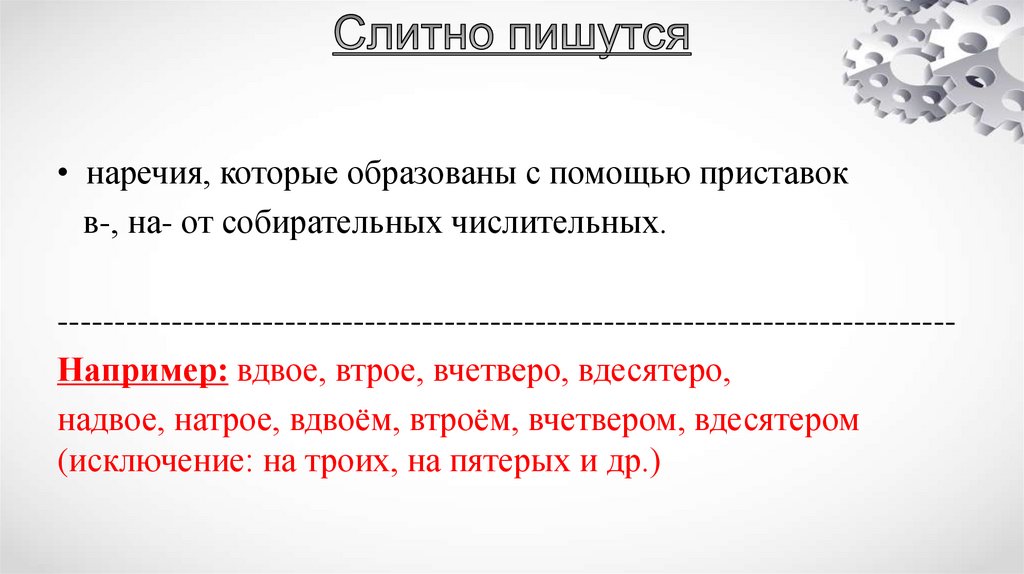 Слитно пишутся
