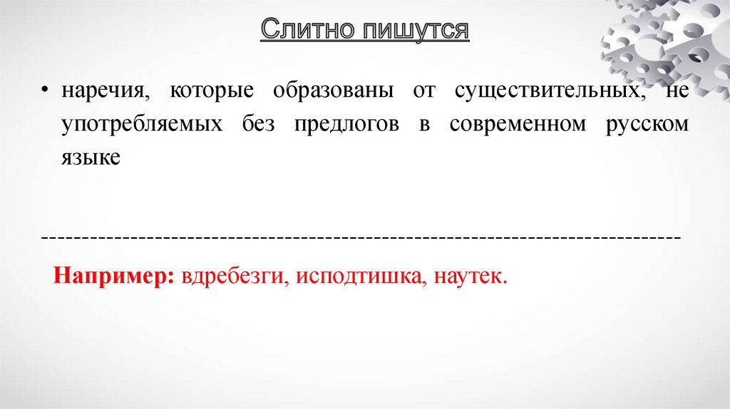 Слитно пишутся