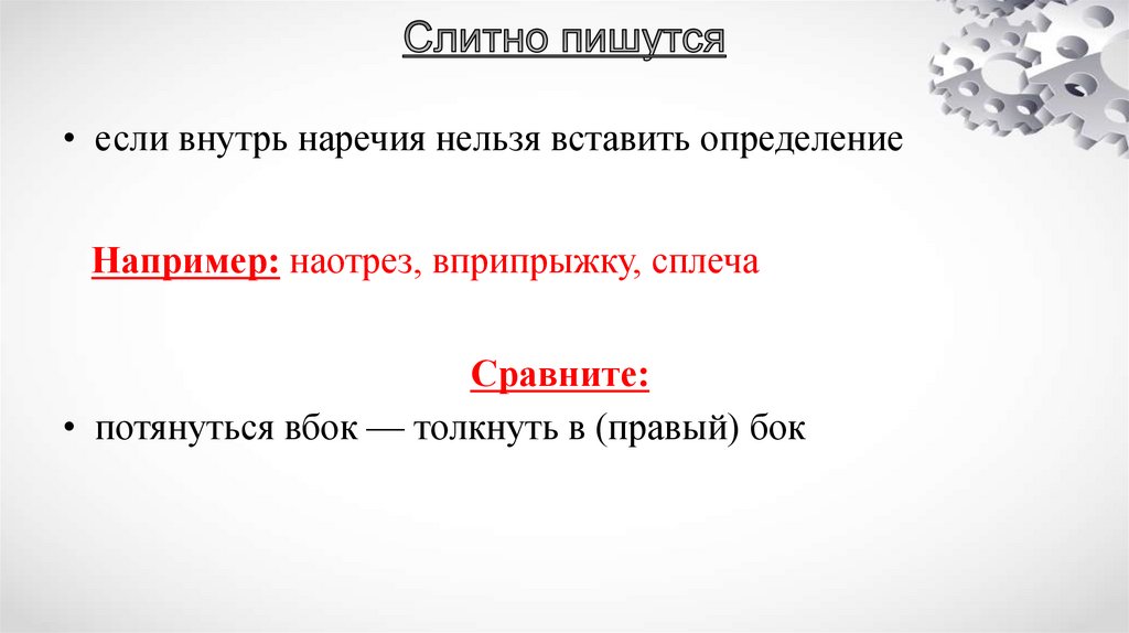 Слитно пишутся