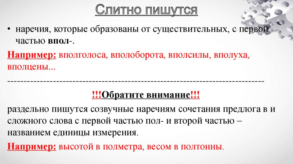 Слитно пишутся