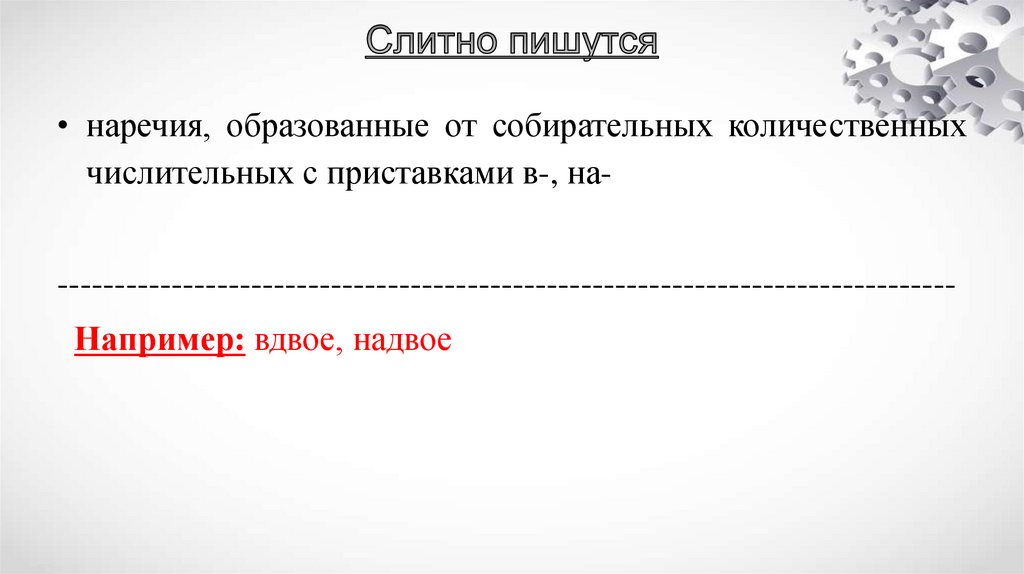 Слитно пишутся