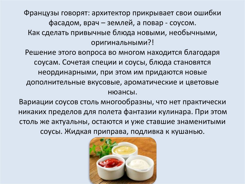 Французы говорят: архитектор прикрывает свои ошибки фасадом, врач – землей, а повар - соусом. Как сделать привычные блюда