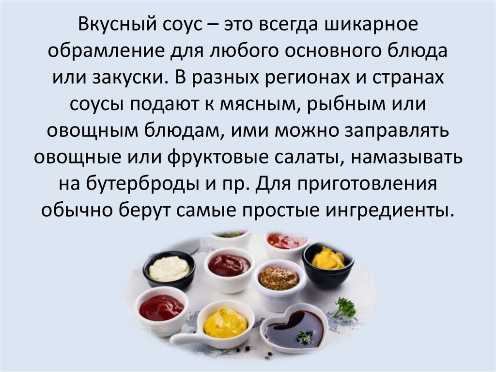 Вкусный соус – это всегда шикарное обрамление для любого основного блюда или закуски. В разных регионах и странах соусы подают
