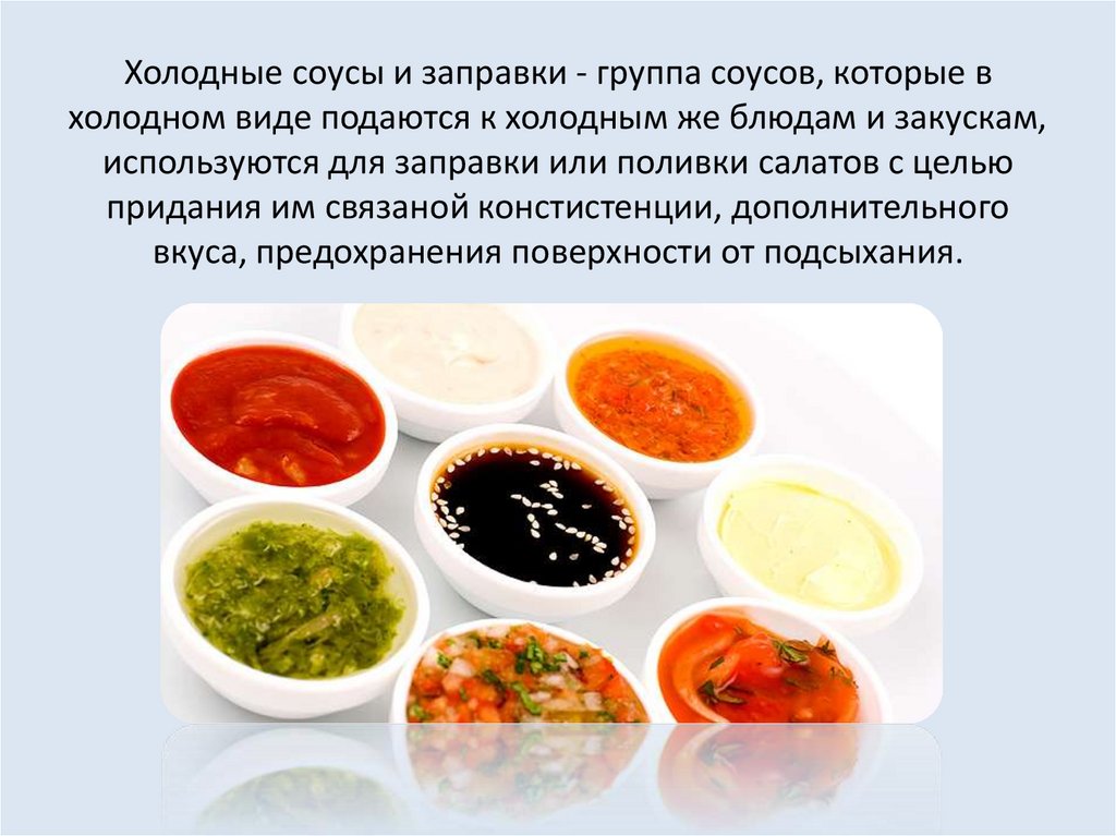 Холодные соусы и заправки - группа соусов, которые в холодном виде подаются к холодным же блюдам и закускам, используются для