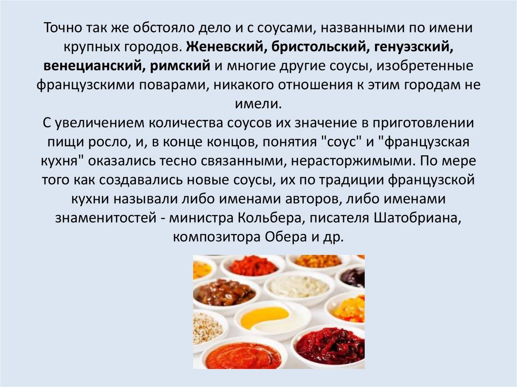Точно так же обстояло дело и с соусами, названными по имени крупных городов. Женевский, бристольский, генуэзский, венецианский,