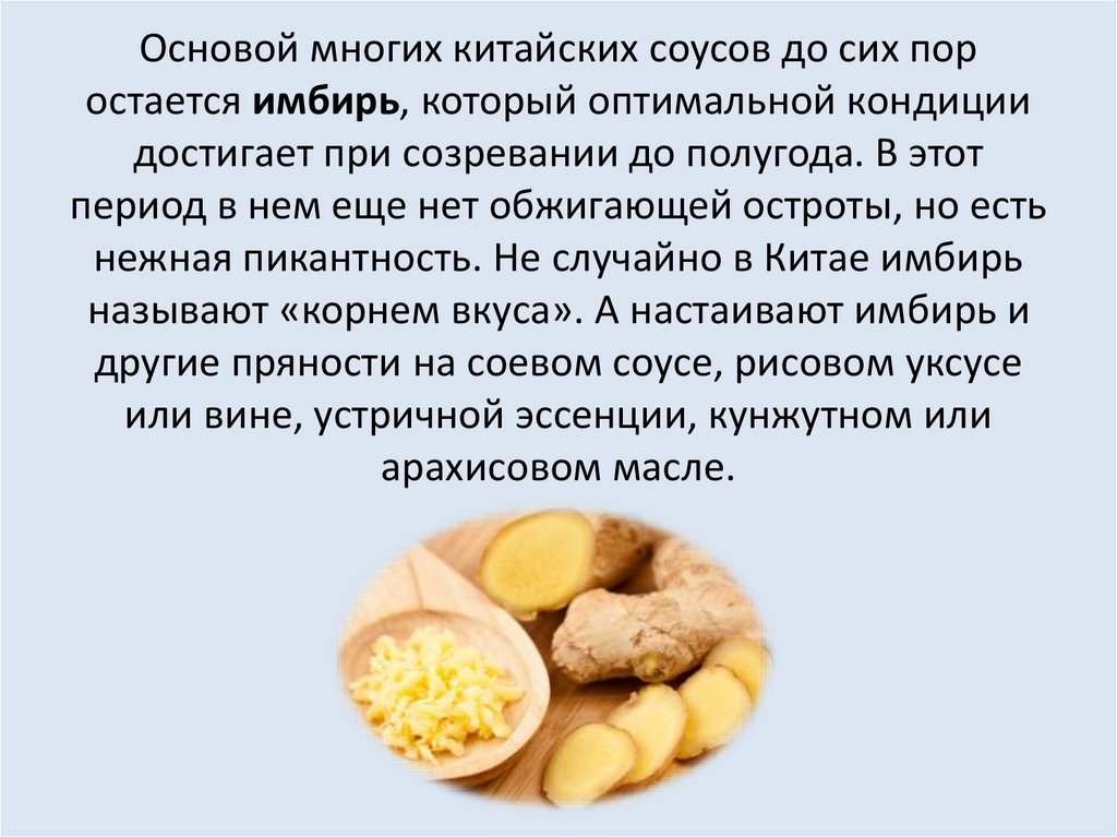 Основой многих китайских соусов до сих пор остается имбирь, который оптимальной кондиции достигает при созревании до полугода.
