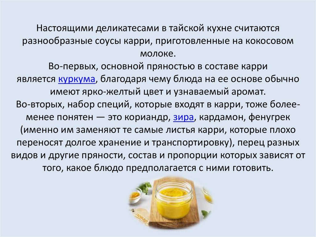 Настоящими деликатесами в тайской кухне считаются разнообразные соусы карри, приготовленные на кокосовом молоке. Во-первых,