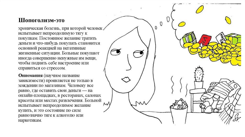 Шопоголизм-это