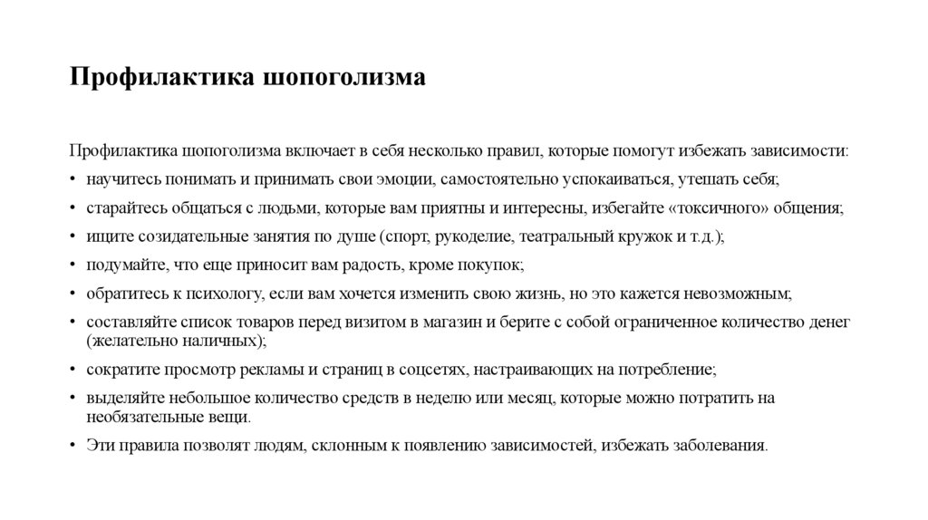Профилактика шопоголизма