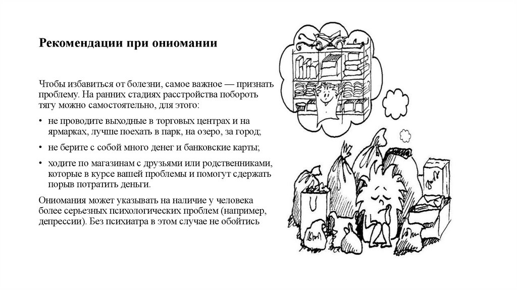 Рекомендации при ониомании