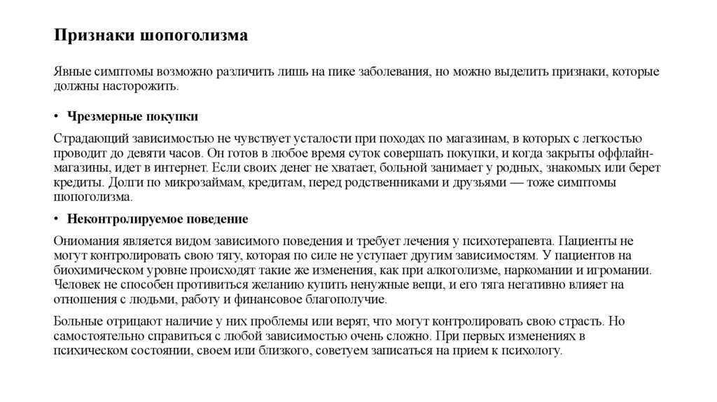Признаки шопоголизма Явные симптомы возможно различить лишь на пике заболевания, но можно выделить признаки, которые должны