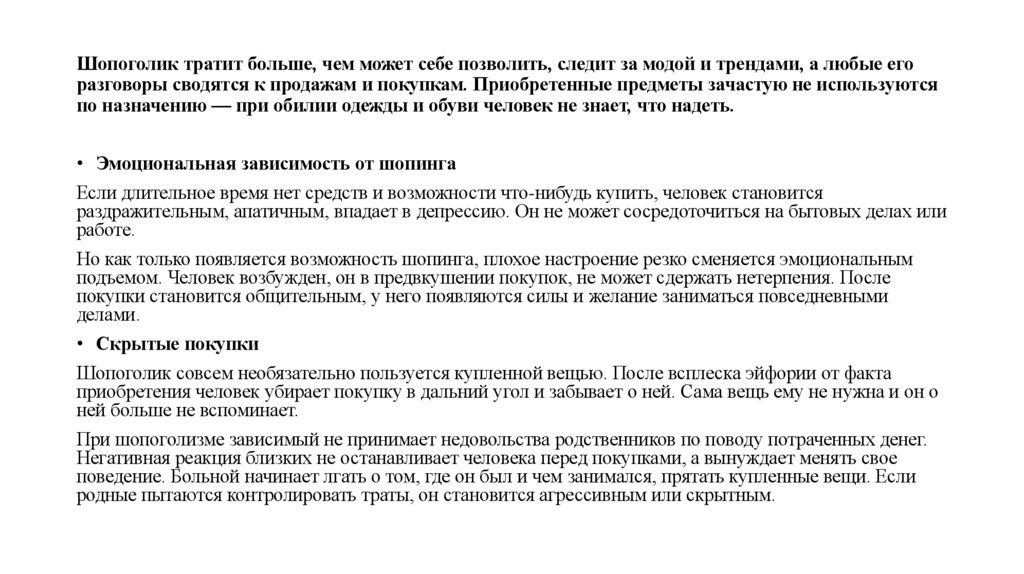 Шопоголик тратит больше, чем может себе позволить, следит за модой и трендами, а любые его разговоры сводятся к продажам и