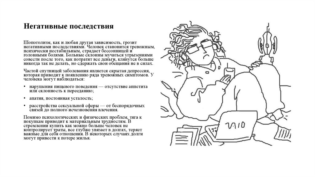 Негативные последствия