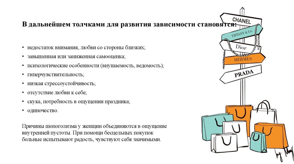 В дальнейшем толчками для развития зависимости становятся: