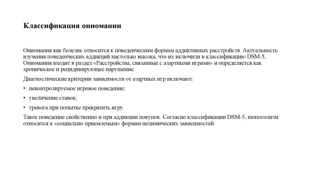 Классификация ониомании