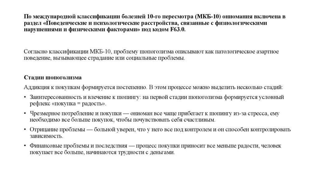 По международной классификации болезней 10-го пересмотра (МКБ-10) ониомания включена в раздел «Поведенческие и психологические