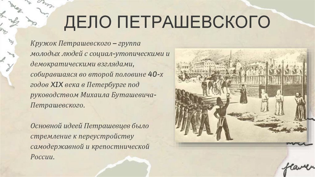 ДЕЛО ПЕТРАШЕВСКОГО