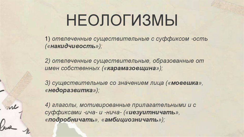 НЕОЛОГИЗМЫ