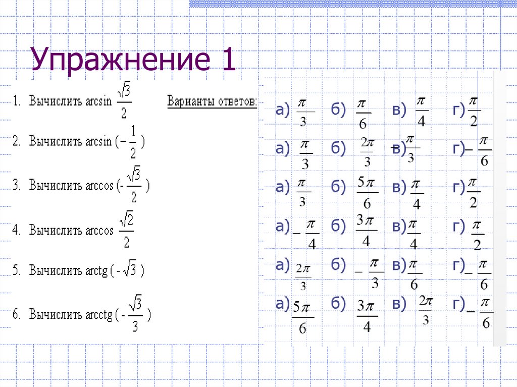 Упражнение 1
