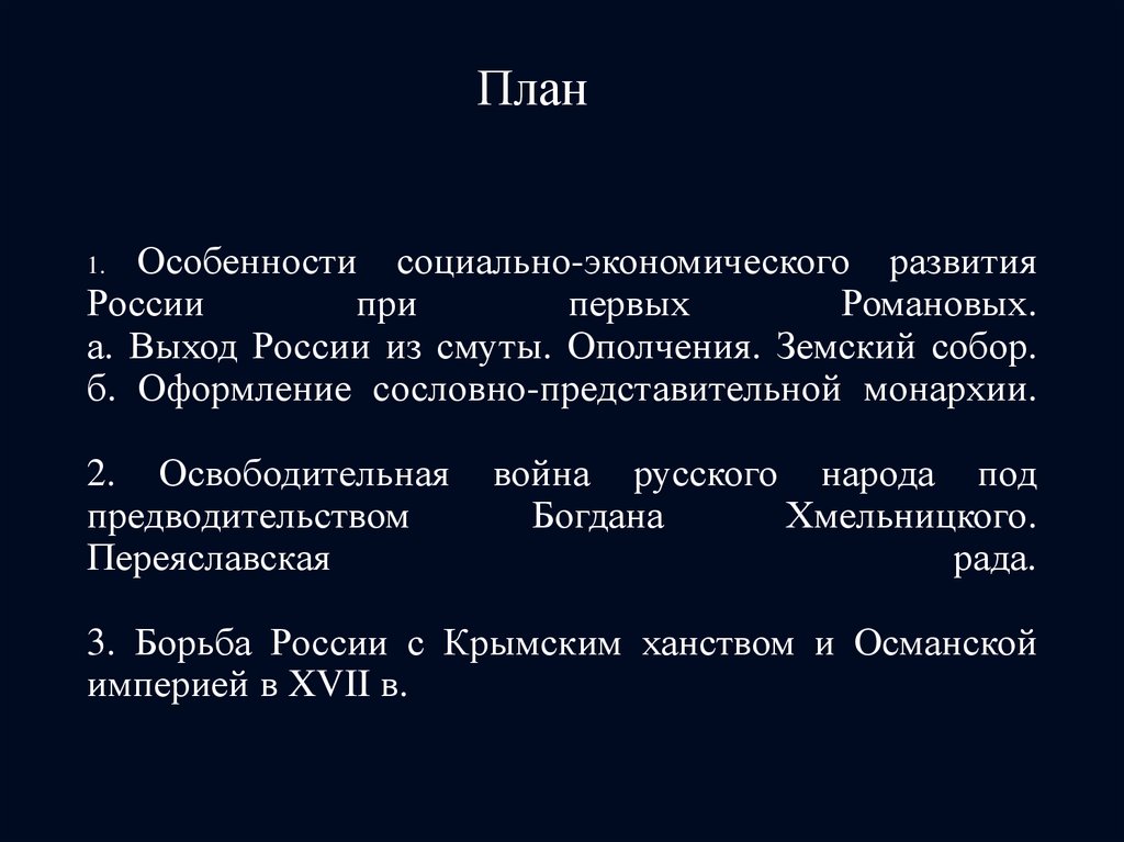 1. Особенности социально-экономического развития России при первых Романовых. а. Выход России из смуты. Ополчения. Земский