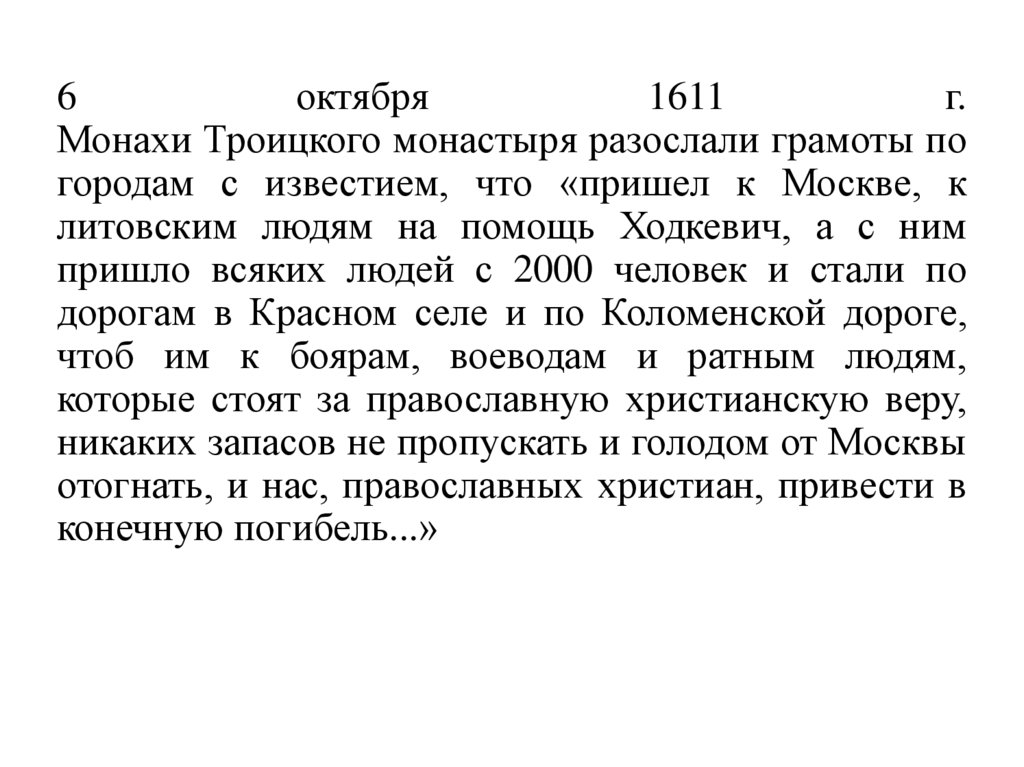 6 октября 1611 г. Монахи Троицкого монастыря разослали грамоты по городам с известием, что «пришел к Москве, к литовским людям
