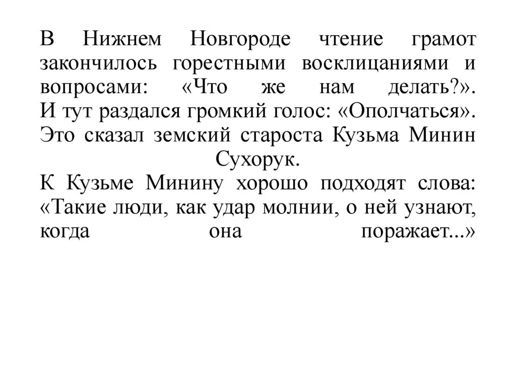 В Нижнем Новгороде чтение грамот закончилось горестными восклицаниями и вопросами: «Что же нам делать?». И тут раздался громкий