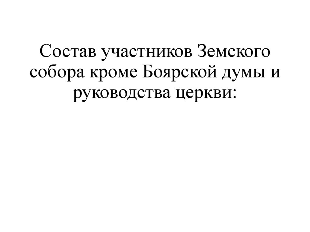 Состав участников Земского собора кроме Боярской думы и руководства церкви: