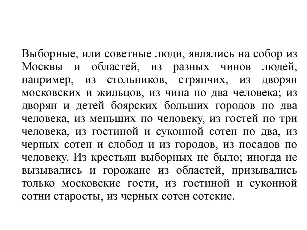 Выборные, или советные люди, являлись на собор из Москвы и областей, из разных чинов людей, например, из стольников, стряпчих,