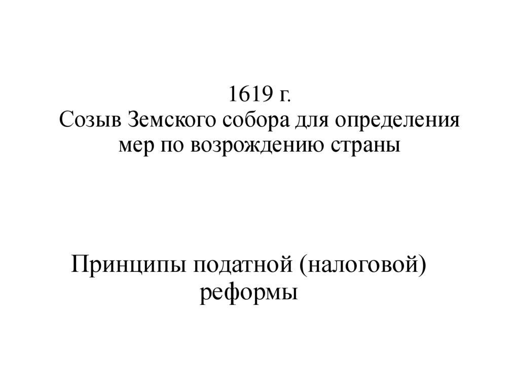 1619 г. Созыв Земского собора для определения мер по возрождению страны