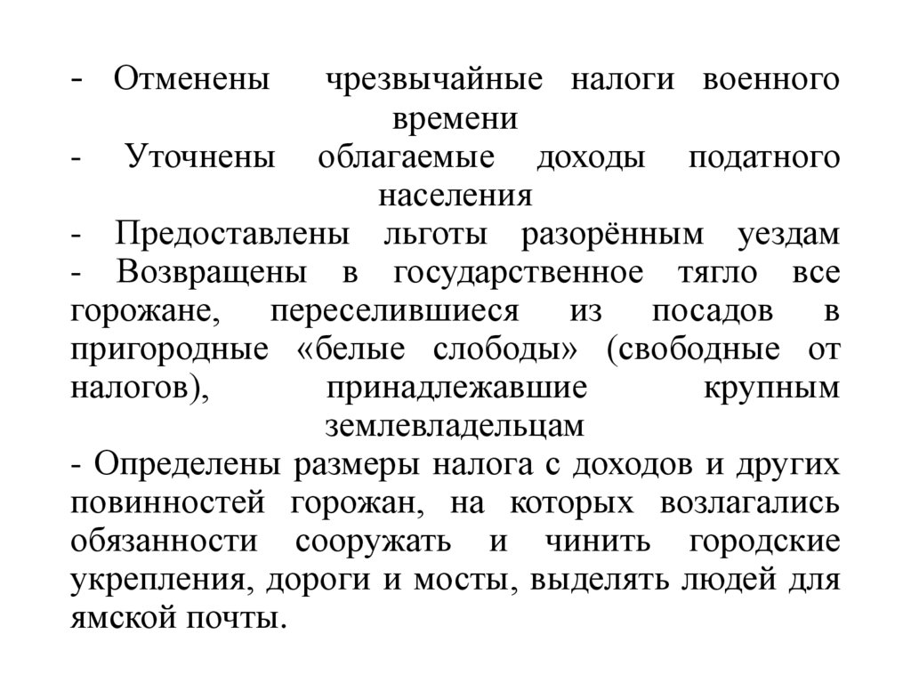- Отменены чрезвычайные налоги военного времени - Уточнены облагаемые доходы податного населения - Предоставлены льготы
