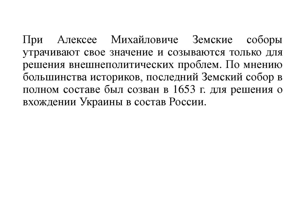 При Алексее Михайловиче Земские соборы утрачивают свое значение и созываются только для решения внешнеполитических проблем. По