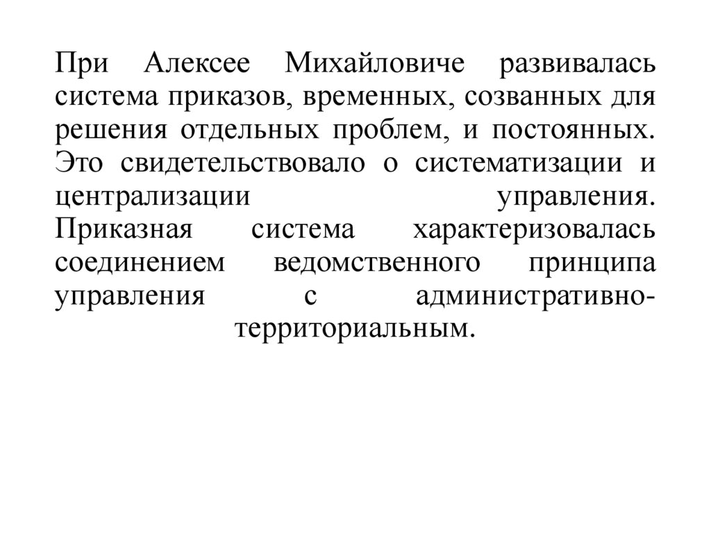 При Алексее Михайловиче развивалась система приказов, временных, созванных для решения отдельных проблем, и постоянных. Это