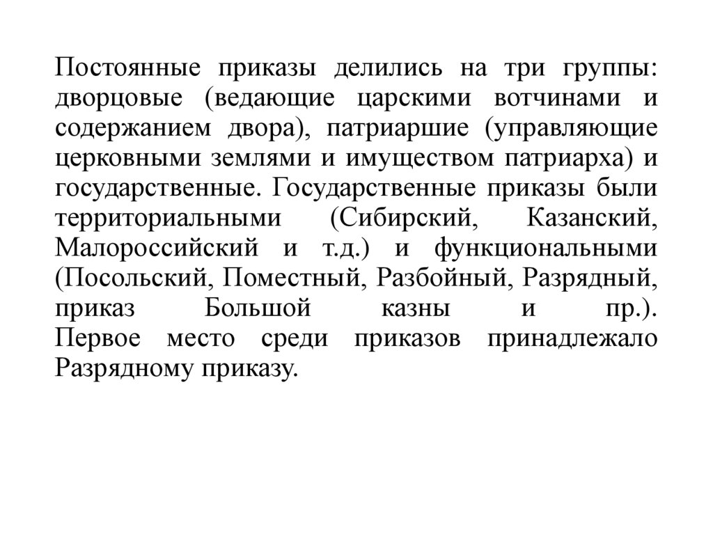 Постоянные приказы делились на три группы: дворцовые (ведающие царскими вотчинами и содержанием двора), патриаршие (управляющие
