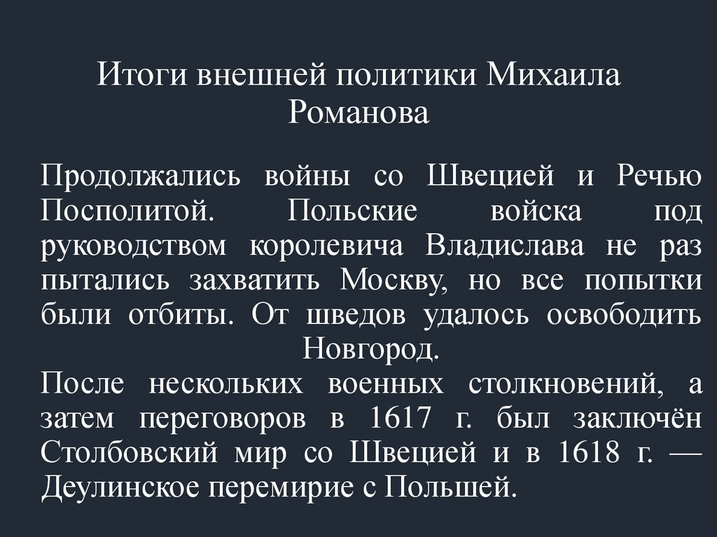 Продолжались войны со Швецией и Речью Посполитой. Польские войска под руководством королевича Владислава не раз пытались