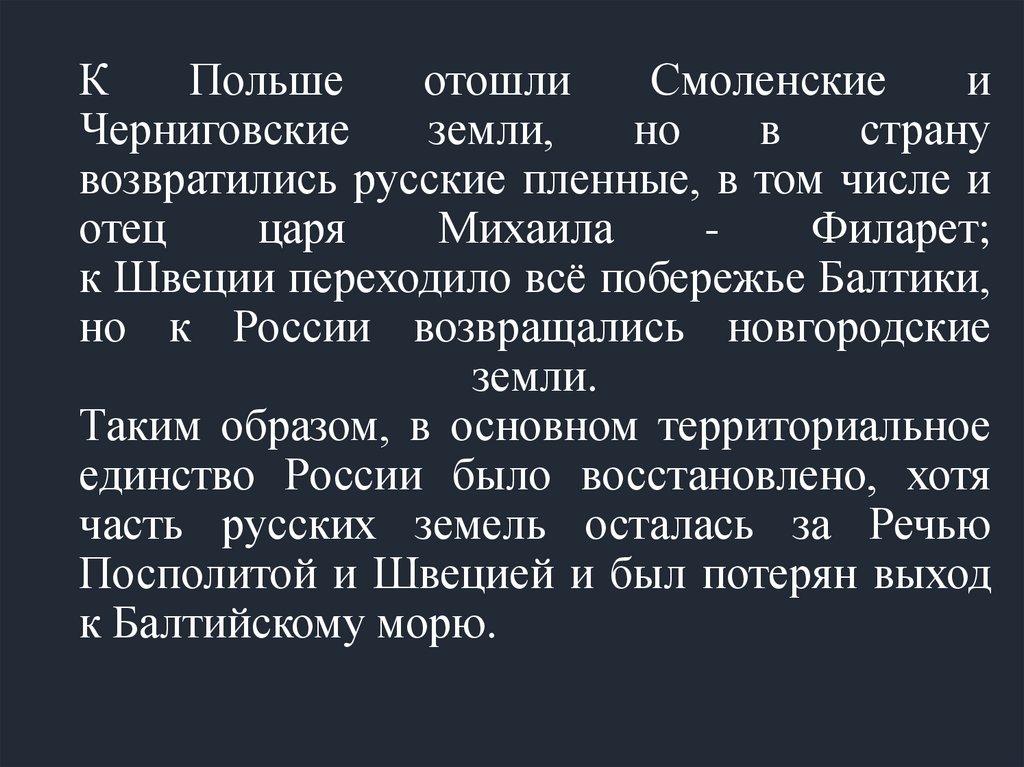 К Польше отошли Смоленские и Черниговские земли, но в страну возвратились русские пленные, в том числе и отец царя Михаила -