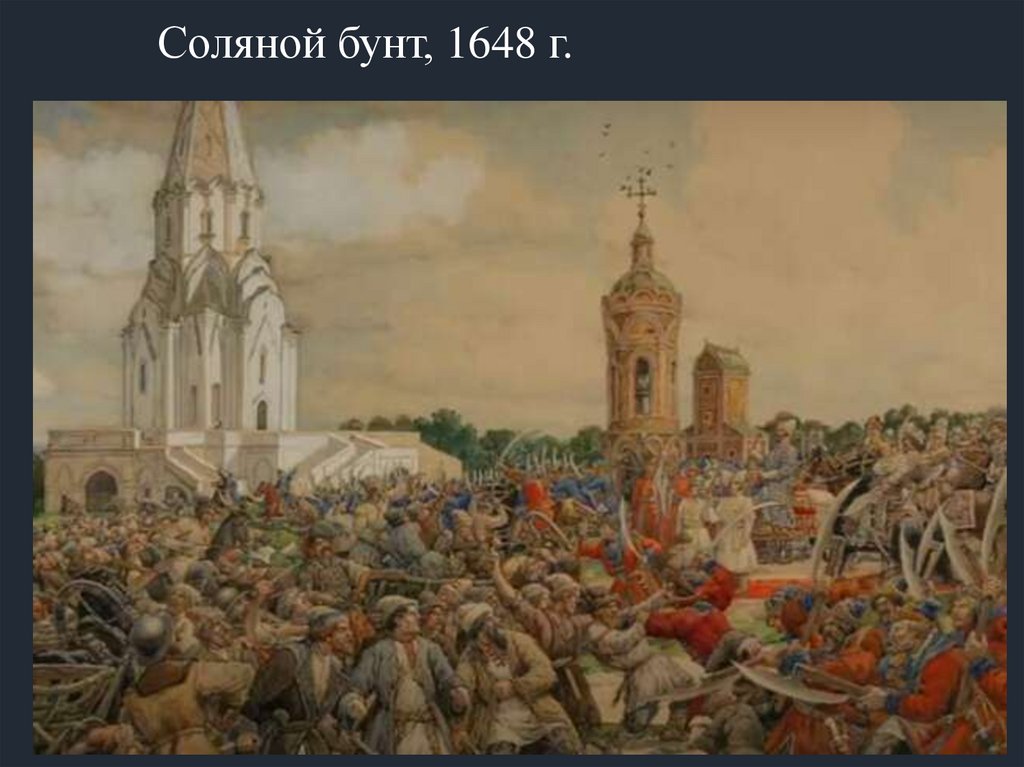 Соляной бунт, 1648 г.