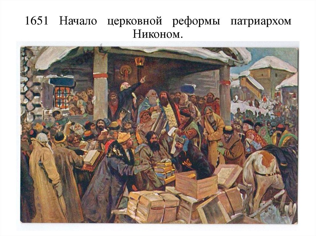 1651 Начало церковной реформы патриархом Никоном.