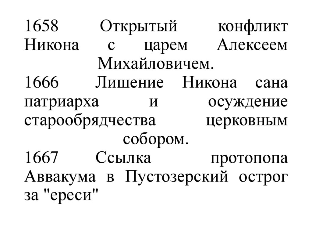 1658 Открытый конфликт Никона с царем Алексеем Михайловичем. 1666 Лишение Никона сана патриарха и осуждение старообрядчества