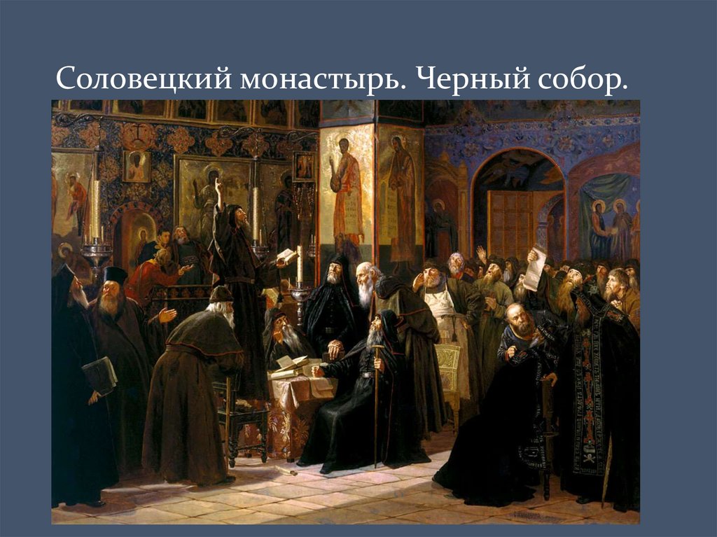 Соловецкий монастырь. Черный собор.