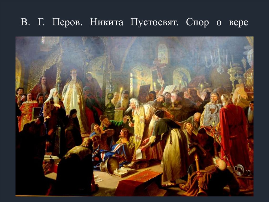 В. Г. Перов. Никита Пустосвят. Спор о вере