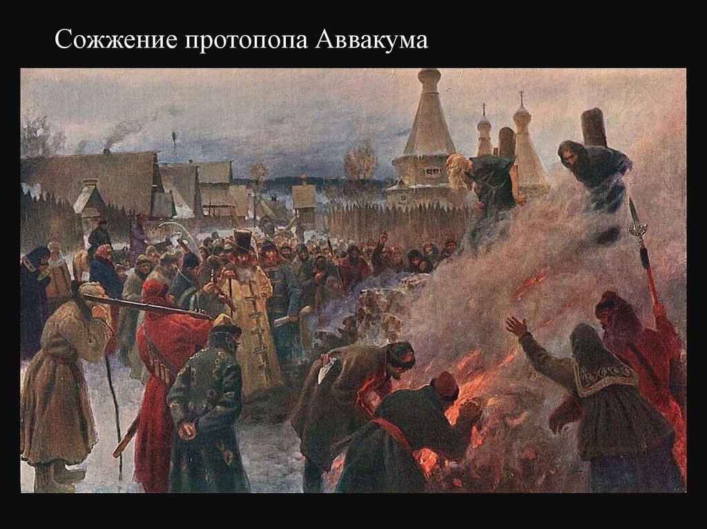 Сожжение протопопа Аввакума