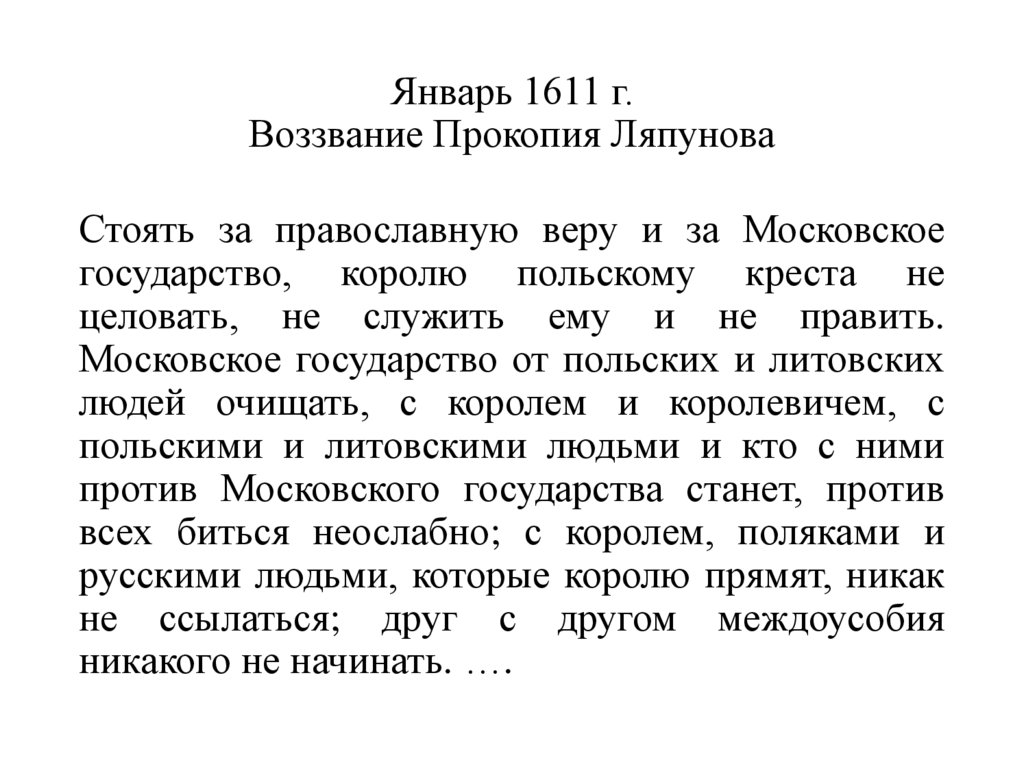 Январь 1611 г. Воззвание Прокопия Ляпунова