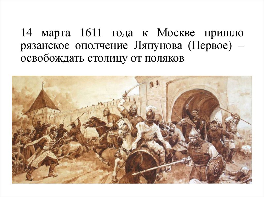 14 марта 1611 года к Москве пришло рязанское ополчение Ляпунова (Первое) – освобождать столицу от поляков