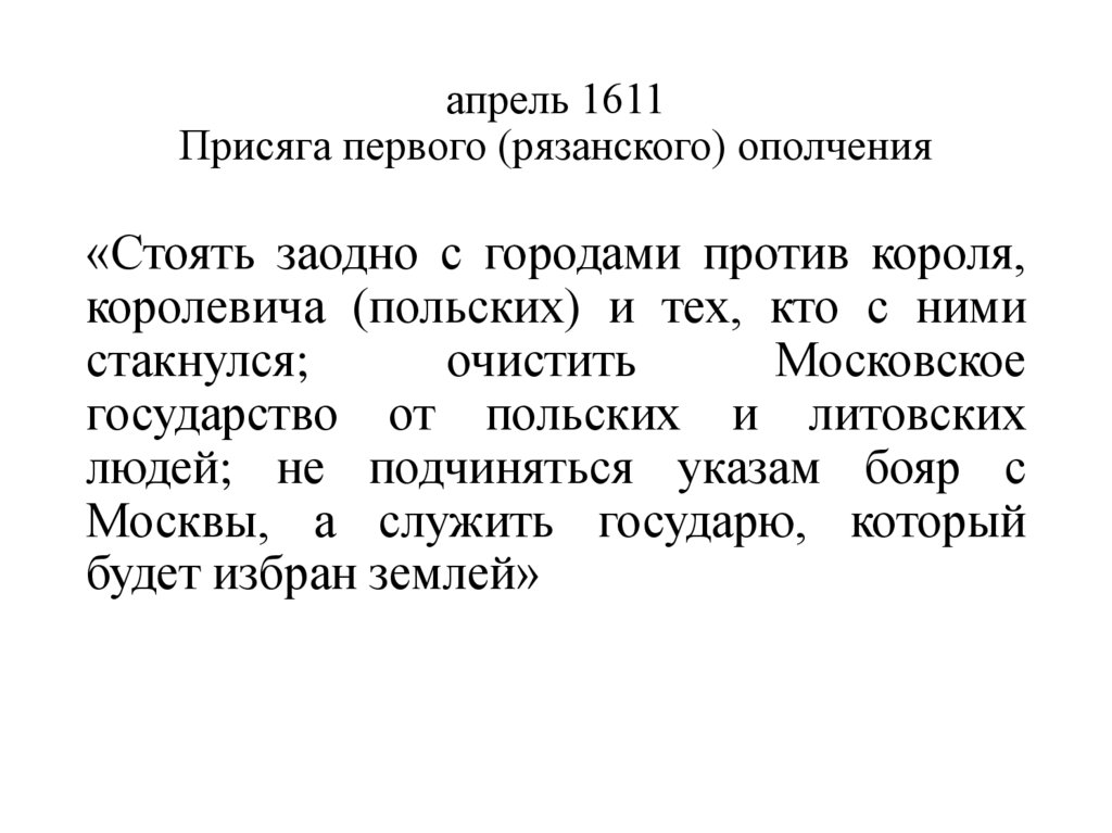 апрель 1611 Присяга первого (рязанского) ополчения