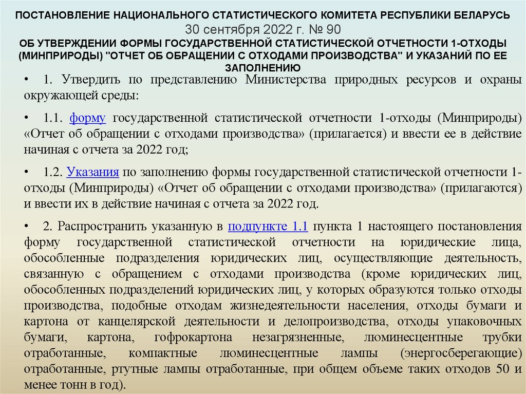 ПОСТАНОВЛЕНИЕ НАЦИОНАЛЬНОГО СТАТИСТИЧЕСКОГО КОМИТЕТА РЕСПУБЛИКИ БЕЛАРУСЬ 30 сентября 2022 г. № 90 ОБ УТВЕРЖДЕНИИ ФОРМЫ