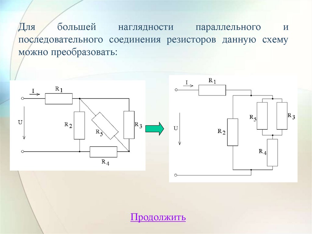 Для большей наглядности параллельного и последовательного соединения резисторов данную схему можно преобразовать: