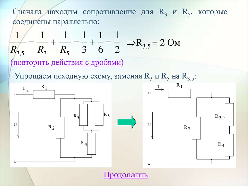 Сначала находим сопротивление для R3 и R5, которые соединены параллельно: