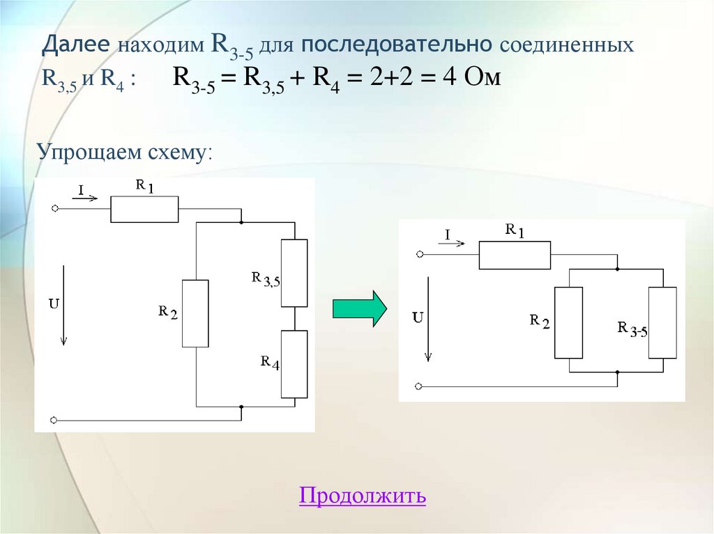 Далее находим R3-5 для последовательно соединенных R3,5 и R4 : R3-5 = R3,5 + R4 = 2+2 = 4 Ом