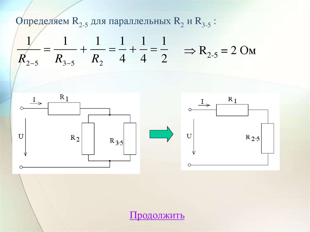Определяем R2-5 для параллельных R2 и R3-5 :