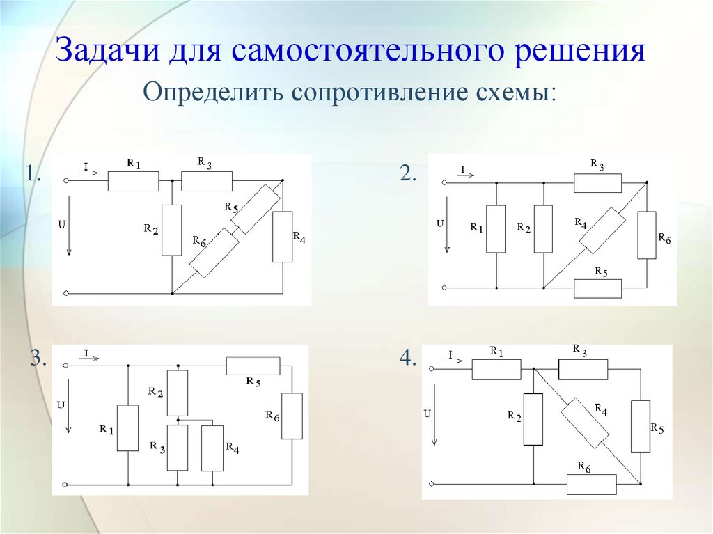 Задачи для самостоятельного решения Определить сопротивление схемы: